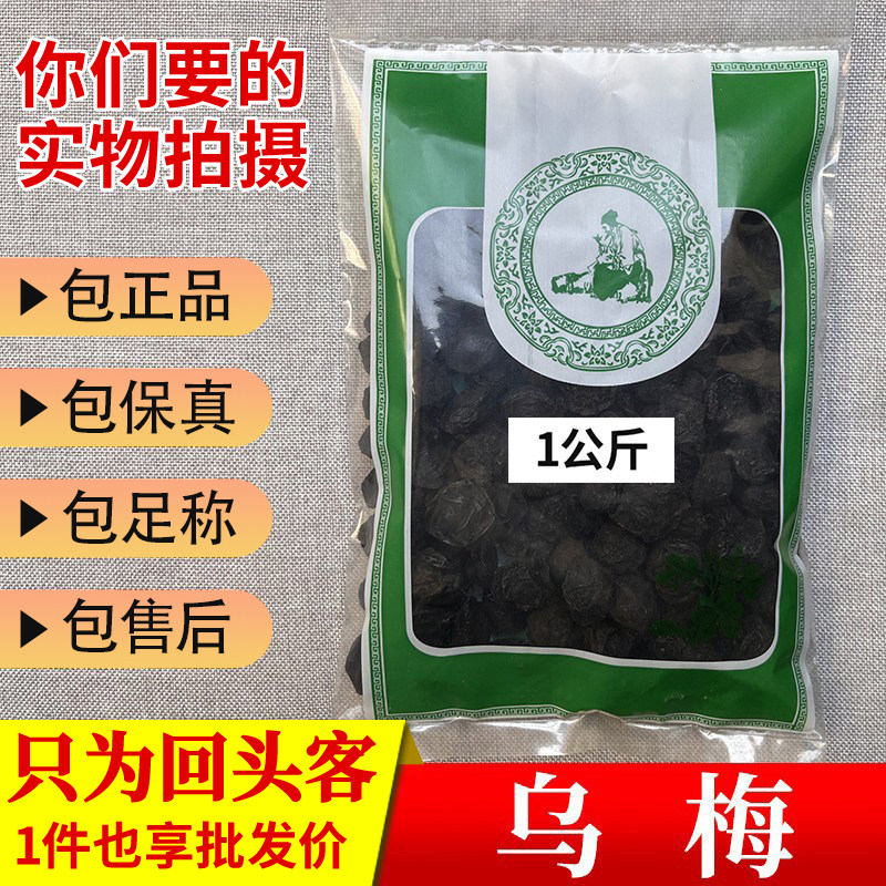 亳州中药材当季新货乌梅干货烟熏乌梅1000g新鲜正品新鲜干货