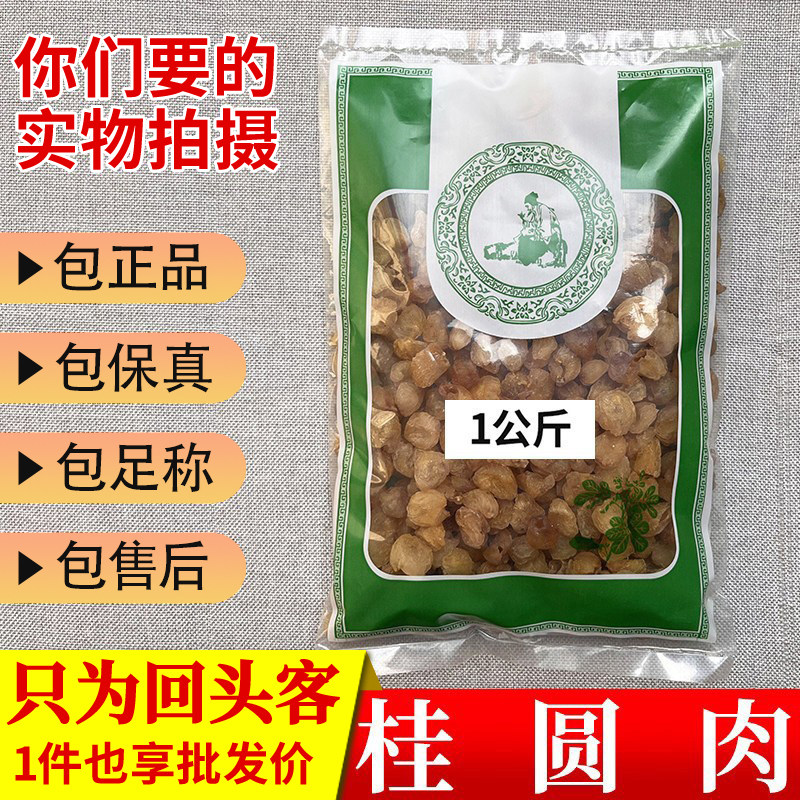 亳州中药材当季新货桂圆肉干新货无核龙眼1000g正品新鲜干货