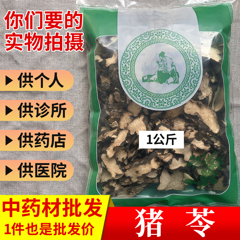 中药材市场批 发无硫野生猪苓朱苓片猪屎苓1000g选货实体药材店铺 传统滋补营养品 其他药食同源食品 原图主图