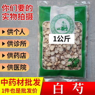 发白芍白勺白术茯苓白芷1000g中选实体药材店铺 亳州中药材市场批