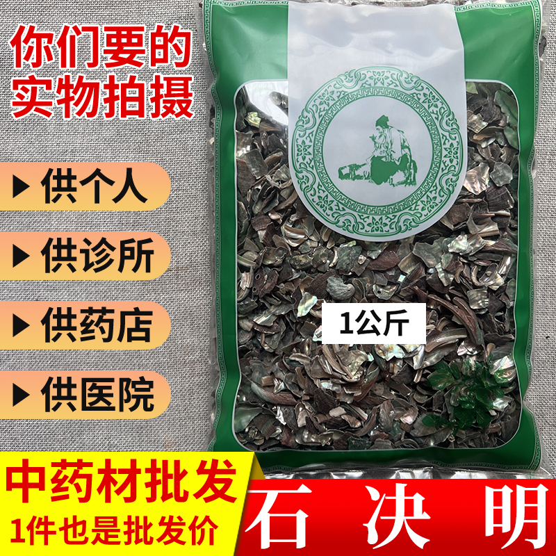 中药材市场批发无硫石决明野生石决明鲍鱼壳1000g选货实体药材店-封面