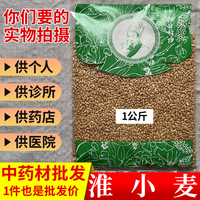 中药材市场批 发无硫淮小麦农家浮怀小麦茶1000g选货实体药材店铺
