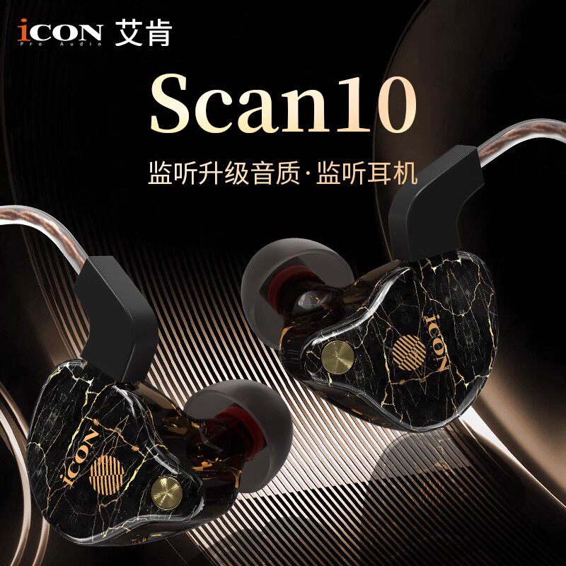ICONScan10直播监听入耳耳机