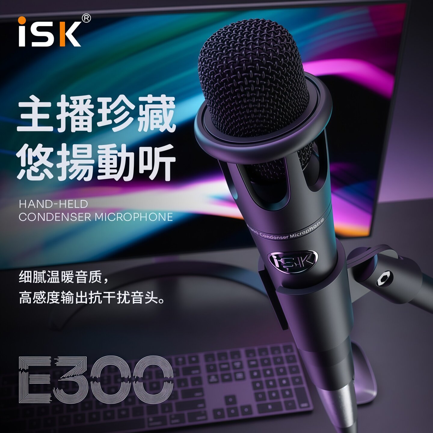 ISK E300电容麦克风声卡手持话筒手机专用全民唱K歌直播设备全套