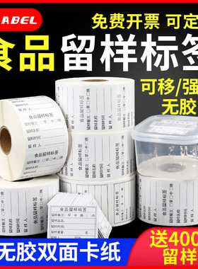 食品留样标签贴纸幼儿园食堂留样盒标签纸厨房酒店学校取样盒分类卡纸食品生产日期铜版不干胶可移除粘贴定制