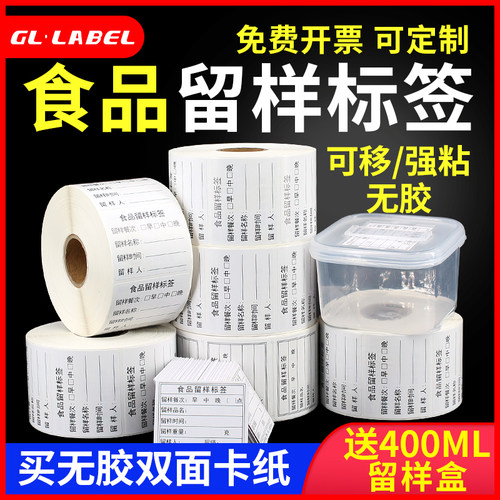 GLLABEL食品留样标签厂家直供