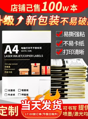 A4不干胶打印纸100张背胶纸哑光标签贴纸激光喷墨亚光牛皮纸a4内分切割铜版彩色光面哑银透明合成防水姓名贴