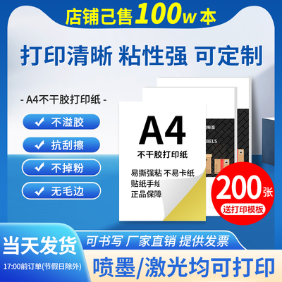 500张a4不干胶打印纸标签贴纸光面哑光牛皮纸不粘胶打印可粘标贴白色空白激光喷墨打印背胶黏贴A4纸定制