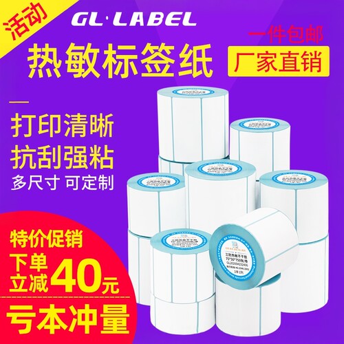热敏标签纸40*3060*40厂家批发