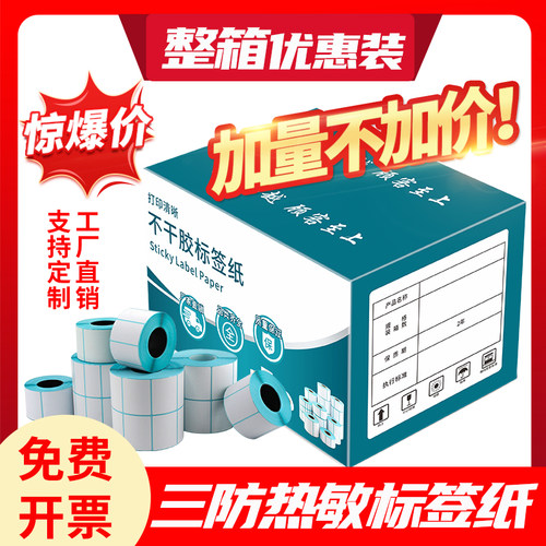 热敏纸标签打印纸三防整箱优惠批发热敏纸标签秤贴纸60x40 40x30