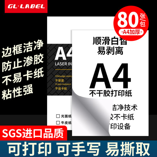 A4不干胶打印纸背胶纸标签贴纸激光喷墨亚光不干胶打印贴纸a4内分切割白色粘贴纸光面复印纸不易溢胶