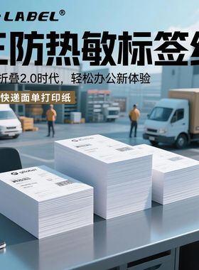折叠三防热敏标签纸空白快递面单标签76x130 100x150不干胶打印纸叠装100*100折叠e邮宝物流76*130贴纸