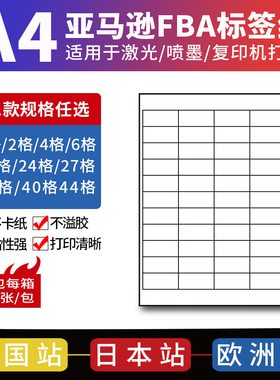 亚马逊fba标签纸不干胶打印纸贴纸美国日本欧洲站4/6外箱箱唛A4哑面纸21/24/27/30/40/44格入仓fnsku条码纸