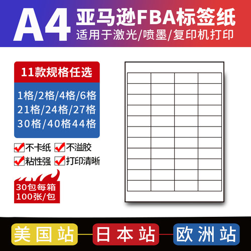 亚马逊fba标签纸不干胶打印纸贴纸美国日本欧洲站4/6外箱箱唛A4哑面纸21/24/27/30/40/44格入仓fnsku条码纸