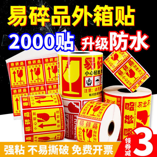 易碎标签贴纸物流快递小心轻放