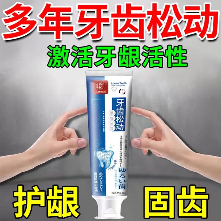 【重度牙松动专用】牙龈退缩出血咬合无力疼痛牙周护理牙膏XY