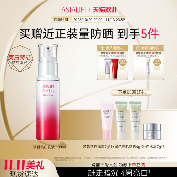 富士ASTALIFT艾诗缇净皙钻白乳液 提亮肤色保湿淡斑纳米虾青素