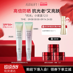 升级版 ASTALIFT艾诗缇润色亮肌防晒隔离美容液抗光小紫盖防晒黑