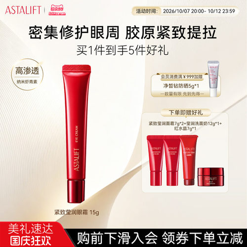 富士ASTALIFT艾诗缇紧致莹润眼霜胶原紧致抗皱去纹眼袋黑眼圈15g