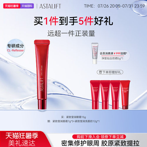 富士ASTALIFT艾诗缇紧致莹润眼霜胶原紧致抗皱去纹眼袋黑眼圈15g