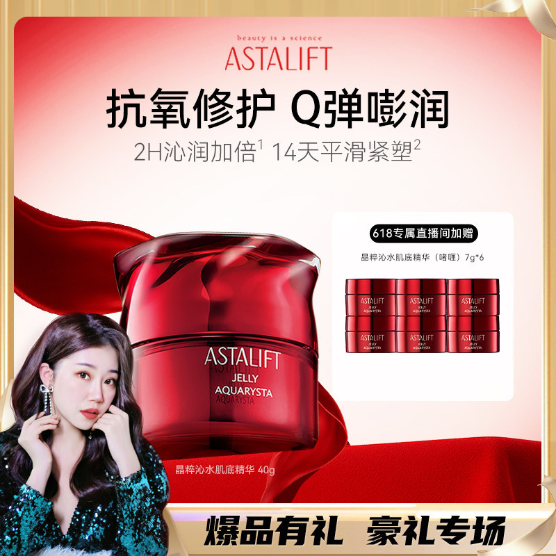 【直播】ASTALIFT艾诗缇红水晶精华肌底液虾青素紧致修护抗氧40g
