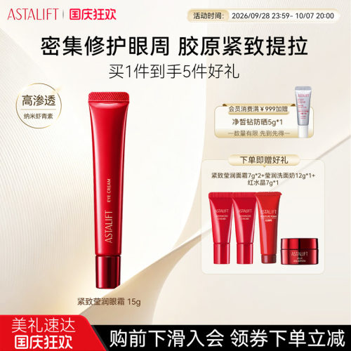 富士ASTALIFT艾诗缇紧致莹润眼霜胶原紧致抗皱去纹眼袋黑眼圈15g