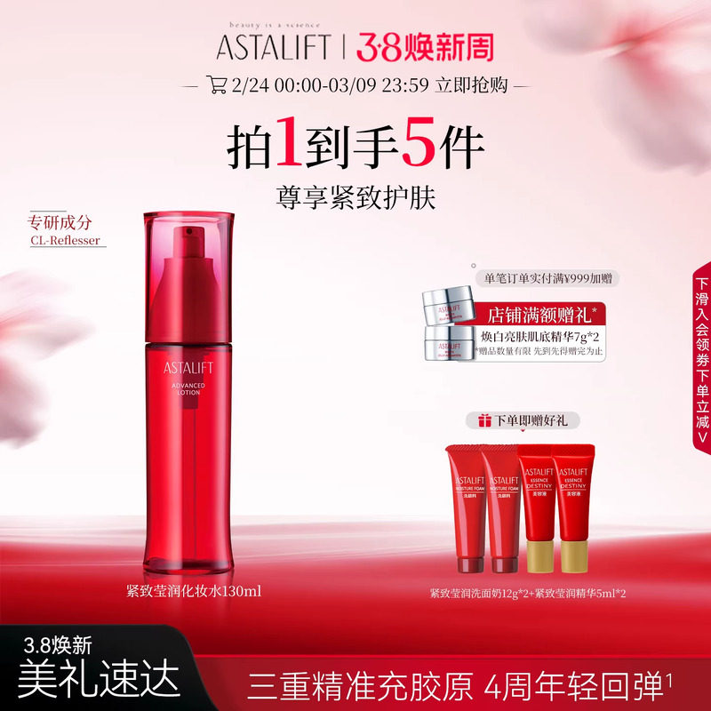 ASTALIFT艾诗缇莹润化妆水精华水锁水保湿紧致弹润视黄醇抗初老