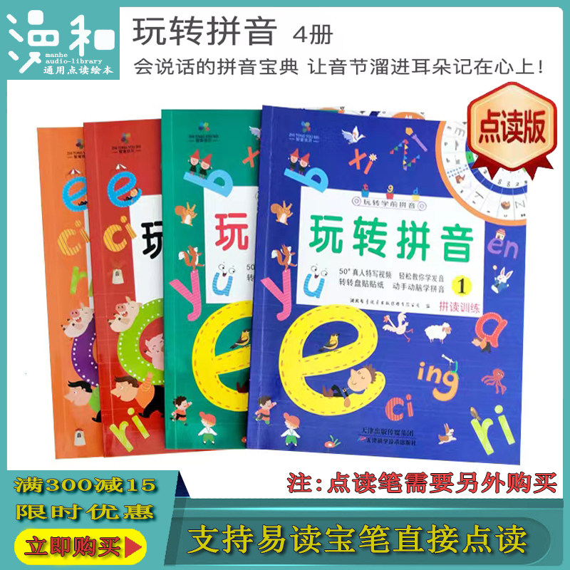 易读宝通用有声点读版玩转拼音