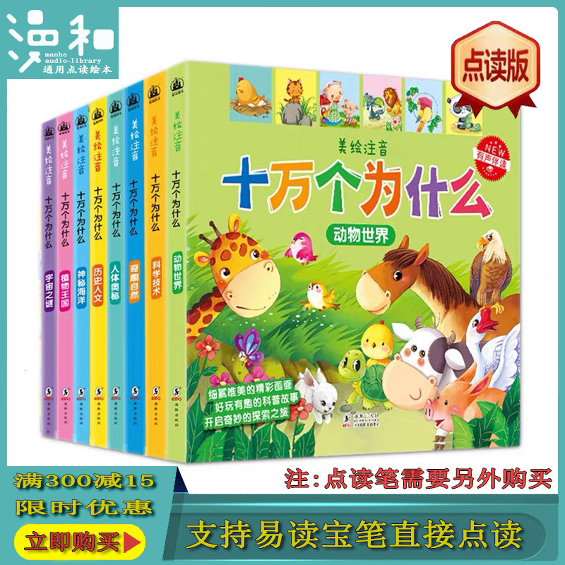 十万个为什么幼儿版(全8册)彩图注音通用点读版 支持易读宝笔点读