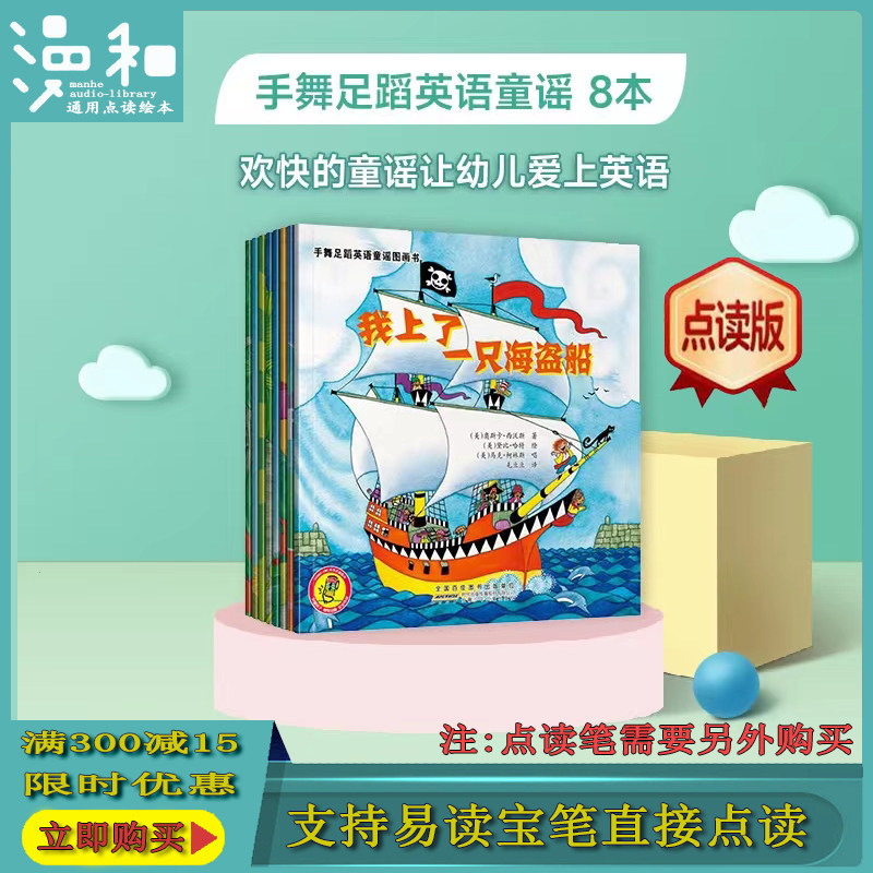 手舞足蹈英语童谣图画书全套8册 通用点读版支持易读宝点读笔点读