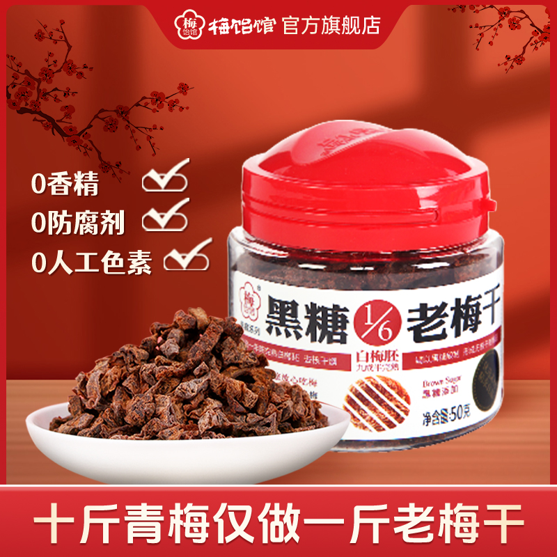 【U先】梅饴馆1/6老梅干黑糖味50g*1罐青梅蜜饯果脯休闲零食