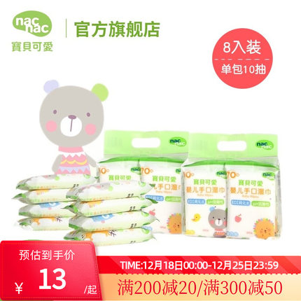 nac宝贝可爱手口湿巾10抽8包新生婴儿专用湿巾迷你小包便携湿巾