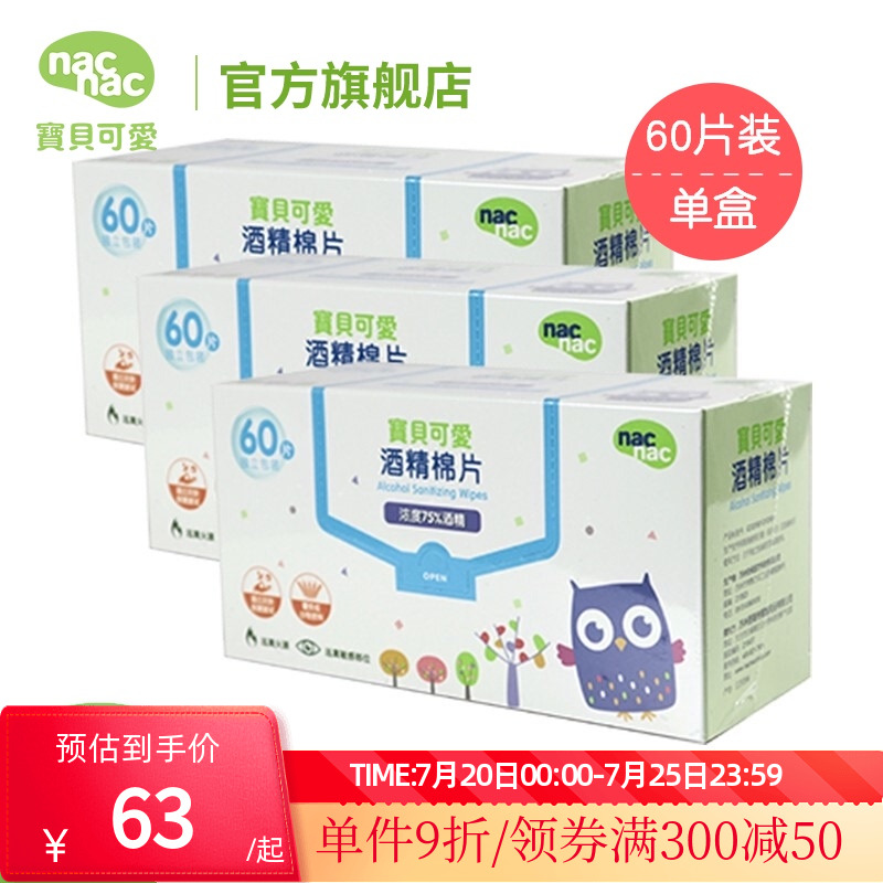 nacnac宝贝可爱酒精60片3盒棉片