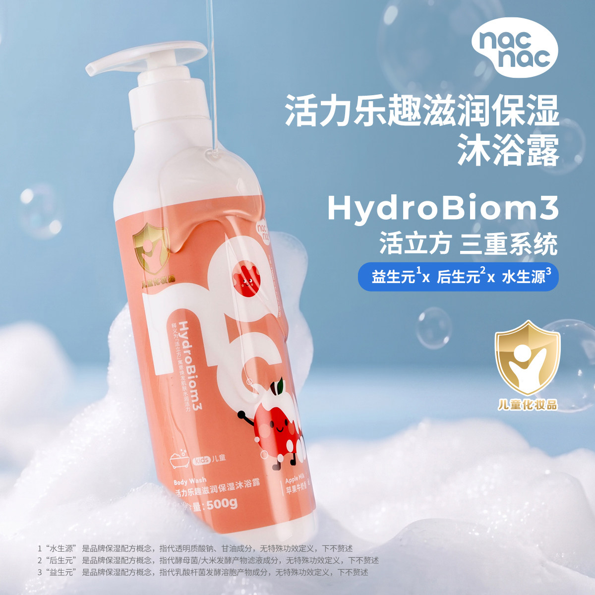 nacnac宝贝可爱滋润保湿沐沐浴乳/沐浴露