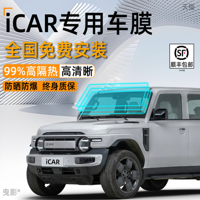 奇瑞icarv23/03玻璃膜全车窗贴膜防晒隔热膜汽车前挡风防爆太阳膜