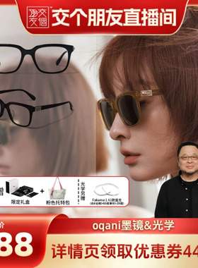 【交个朋友】Fakeme吴昕同款板材方框墨镜时尚素颜光学镜 oqani