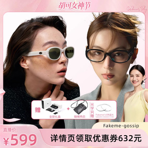 【胡可推荐】Fakeme 板材椭圆框墨镜太阳镜光学素颜镜女 gossip