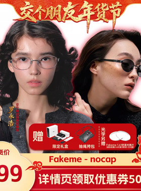 【交个朋友年货节】Fakeme 超轻β钛老钱风墨镜光学镜 nocap