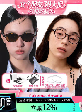 【交个朋友】Fakeme 板材书呆子光学素颜镜太阳镜女 dowdy
