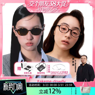 板材书呆子光学素颜镜太阳镜女 Fakeme dowdy 交个朋友