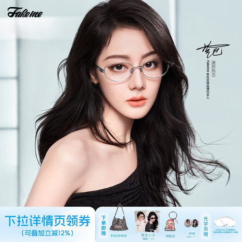 Fakeme轻奢椭圆框光学镜
