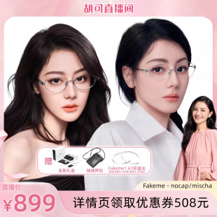 超轻β钛光学镜mischa 迪丽热巴同款 Fakeme Nocap 胡可推荐