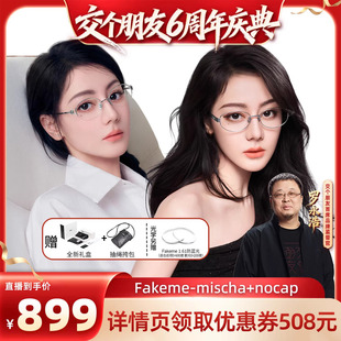 超轻β钛光学镜mischa 迪丽热巴同款 Fakeme nocap 交个朋友