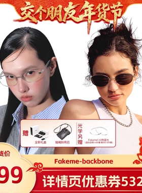 【交个朋友年货节】Fakeme 老钱风半框白月光眼镜 backbone