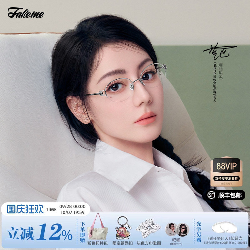 Fakeme迪丽热巴同款镜架mischa