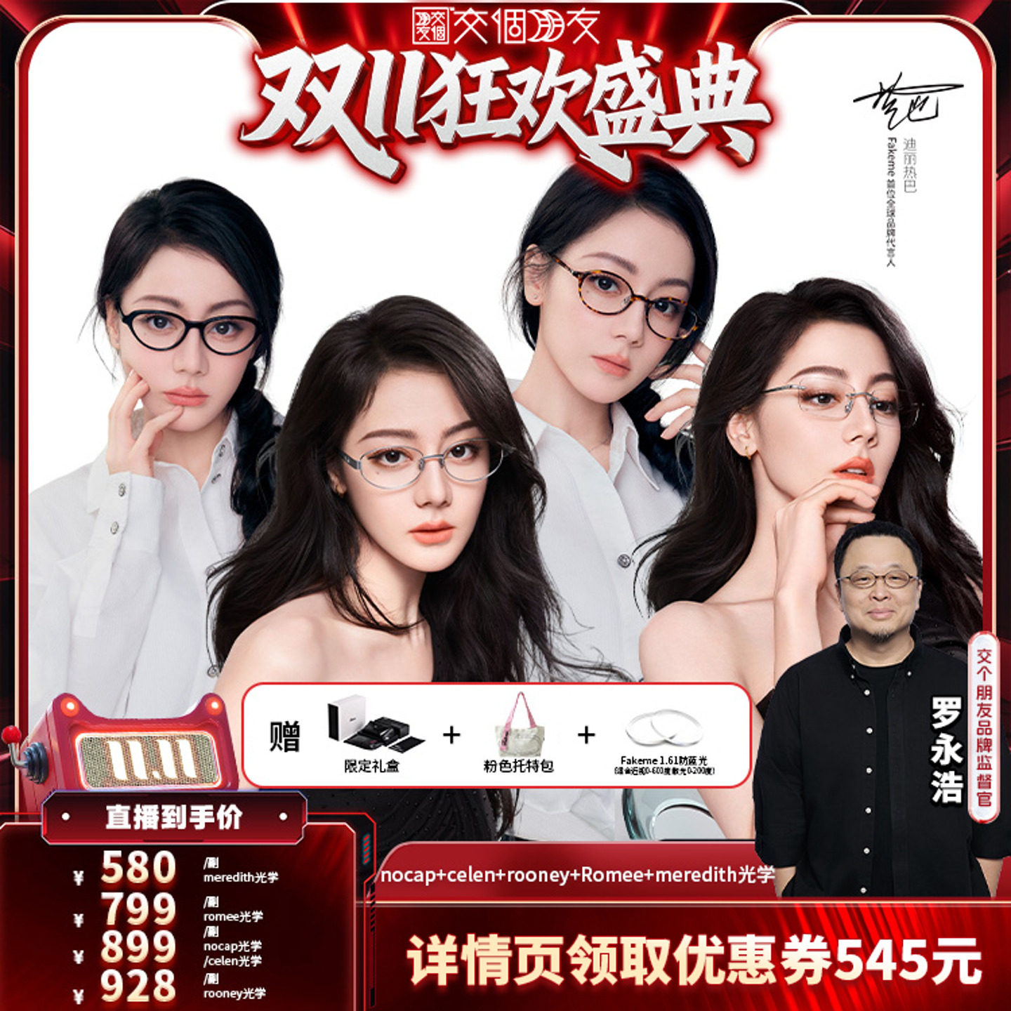 【交个朋友双11盛典】Fakeme迪丽热巴同款时尚近视女素颜光学眼镜
