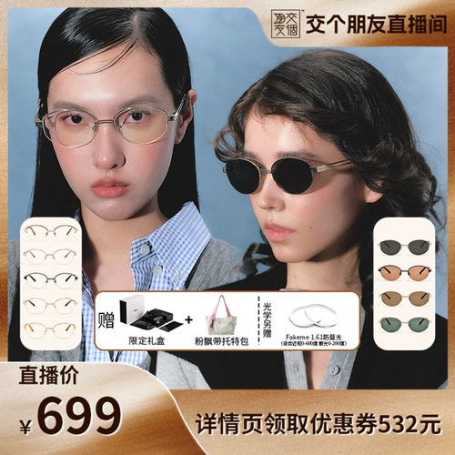 【交个朋友】Fakeme老钱风墨镜高智感素颜光学镜白月光 backbone