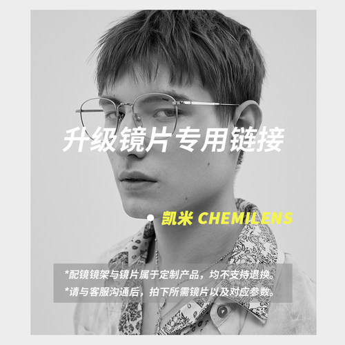 凯米配镜常规升级专拍后