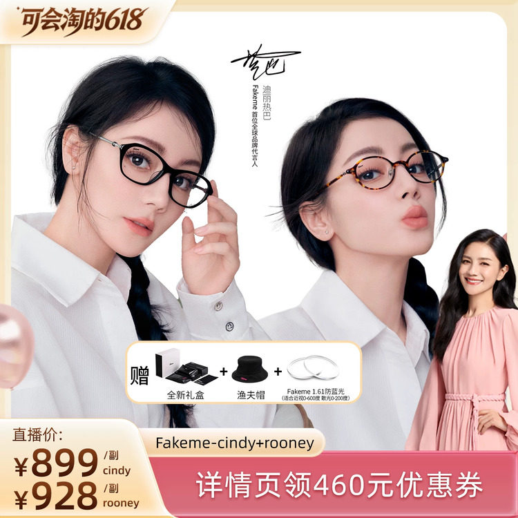 【胡可推荐】Fakeme迪丽热巴同款时尚光学镜素颜镜 cindy+rooney