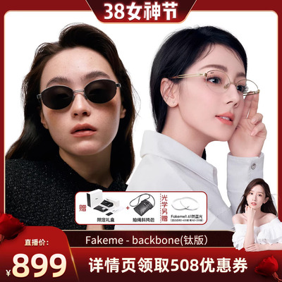 【晁然推荐】Fakeme【升级钛版】白月光太阳镜/光学镜 backbone